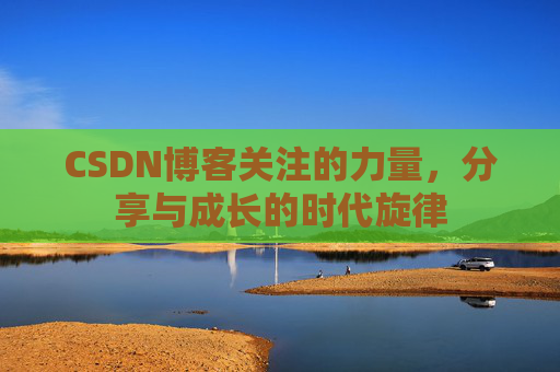 CSDN博客关注的力量，分享与成长的时代旋律