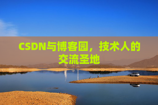 CSDN与博客园，技术人的交流圣地
